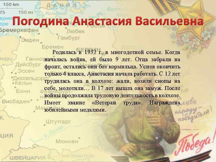 Погодина Анастасия Васильевна Родилась в 1932 г. в многодетной семье. Когда началась война, ей