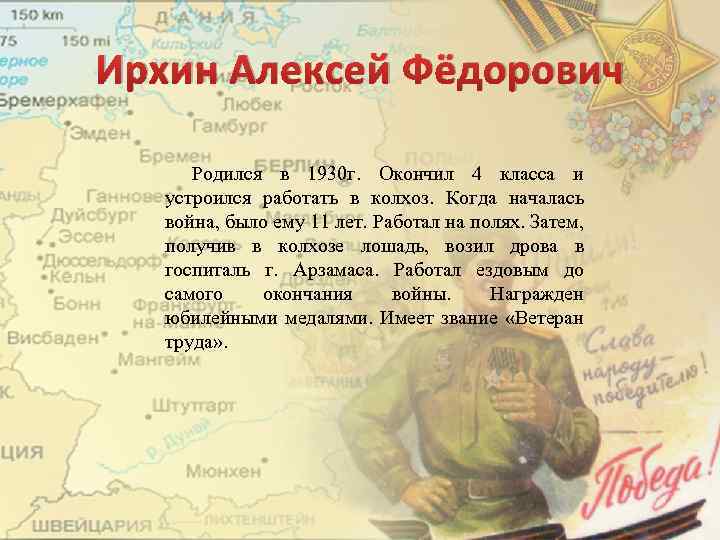 Ирхин Алексей Фёдорович Родился в 1930 г. Окончил 4 класса и устроился работать в