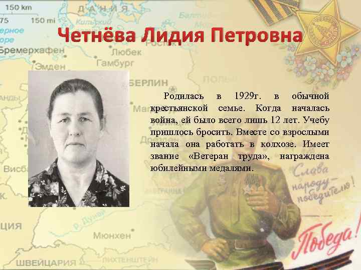 Четнёва Лидия Петровна Родилась в 1929 г. в обычной крестьянской семье. Когда началась война,