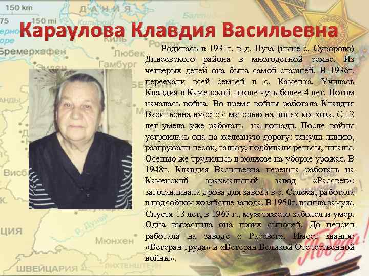 Караулова Клавдия Васильевна Родилась в 1931 г. в д. Пуза (ныне с. Суворово) Дивеевского