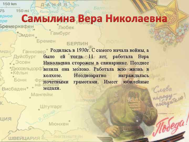 Самылина Вера Николаевна Родилась в 1930 г. С самого начала войны, а было ей