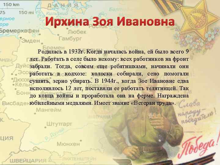 Ирхина Зоя Ивановна Родилась в 1932 г. Когда началась война, ей было всего 9