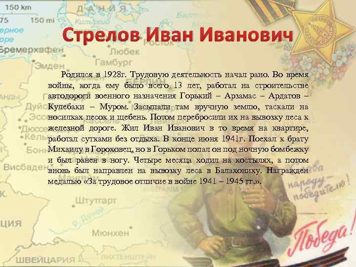 Стрелов Иванович Родился в 1928 г. Трудовую деятельность начал рано. Во время войны, когда