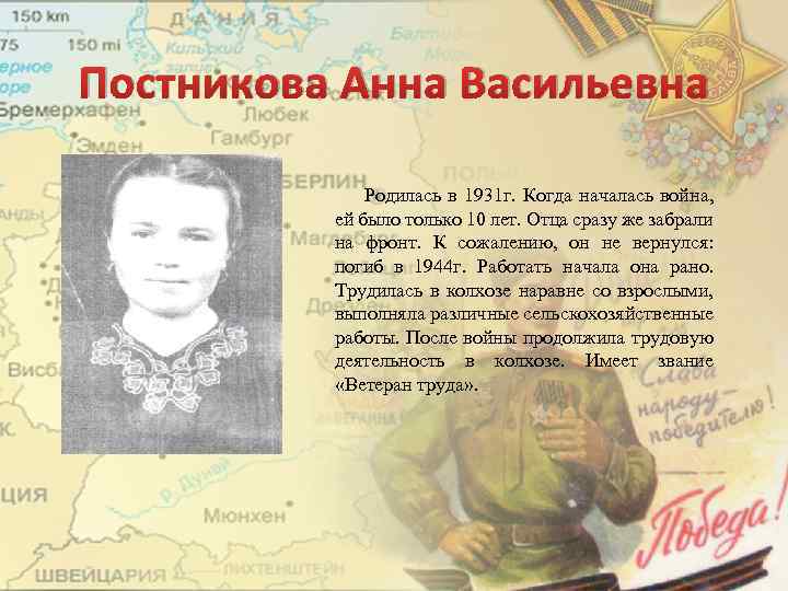 Постникова Анна Васильевна Родилась в 1931 г. Когда началась война, ей было только 10