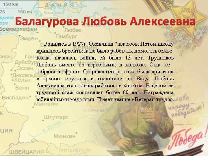 Балагурова Любовь Алексеевна Родилась в 1927 г. Окончила 7 классов. Потом школу пришлось бросить: