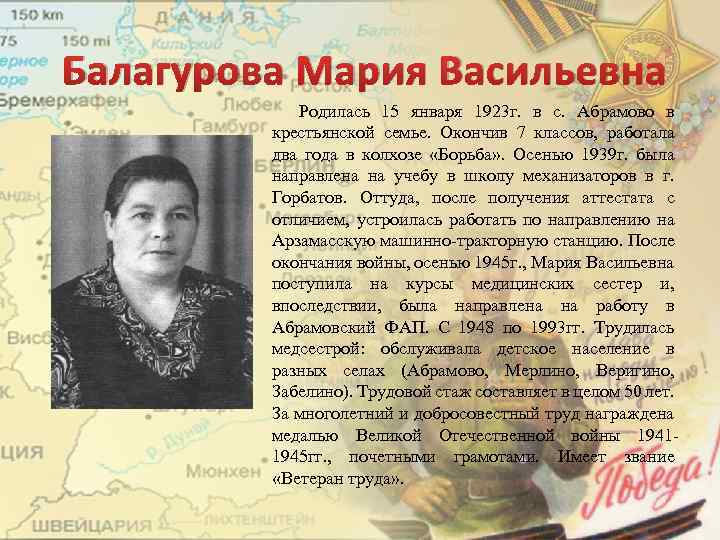 Балагурова Мария Васильевна Родилась 15 января 1923 г. в с. Абрамово в крестьянской семье.