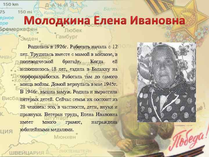 Молодкина Елена Ивановна Родилась в 1926 г. Работать начала с 12 лет. Трудилась вместе