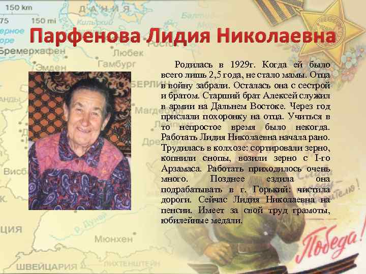 Парфенова Лидия Николаевна Родилась в 1929 г. Когда ей было всего лишь 2, 5