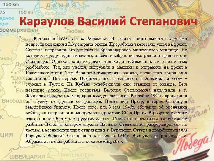 Караулов Василий Степанович Родился в 1923 г. в с. Абрамово. В начале войны вместе