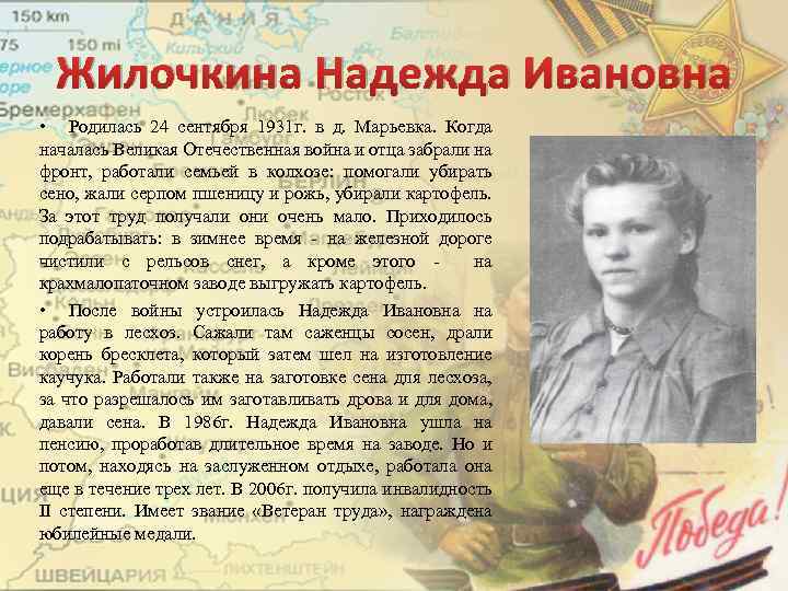 Жилочкина Надежда Ивановна • Родилась 24 сентября 1931 г. в д. Марьевка. Когда началась