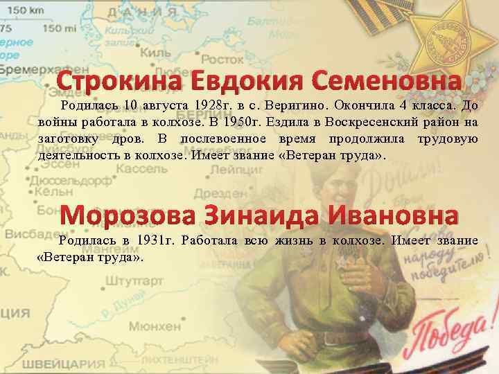 Строкина Евдокия Семеновна Родилась 10 августа 1928 г. в с. Веригино. Окончила 4 класса.