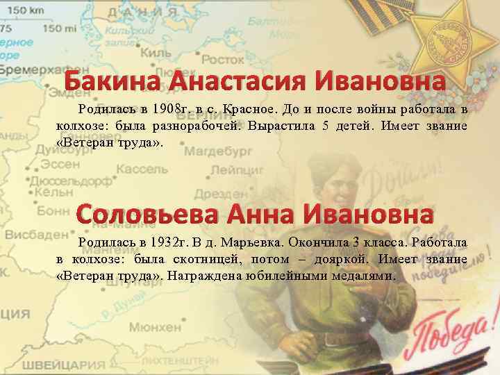 Бакина Анастасия Ивановна Родилась в 1908 г. в с. Красное. До и после войны