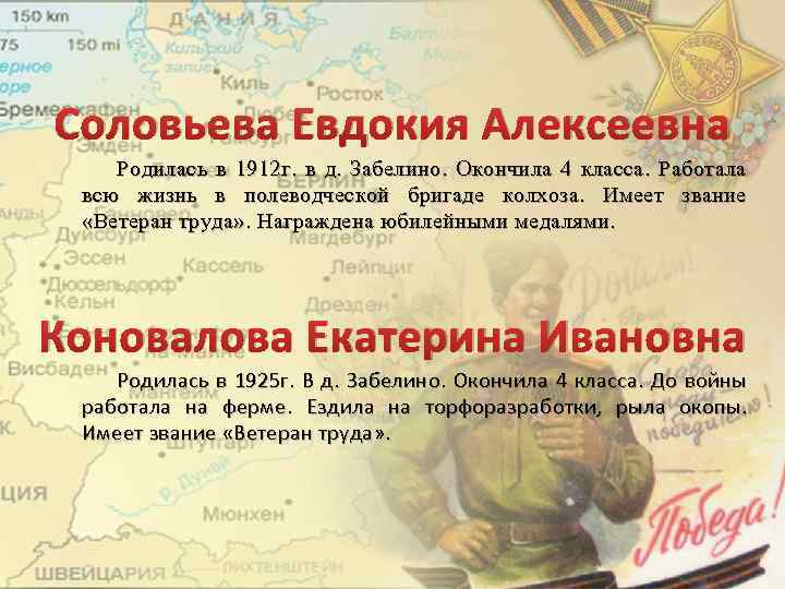 Соловьева Евдокия Алексеевна Родилась в 1912 г. в д. Забелино. Окончила 4 класса. Работала