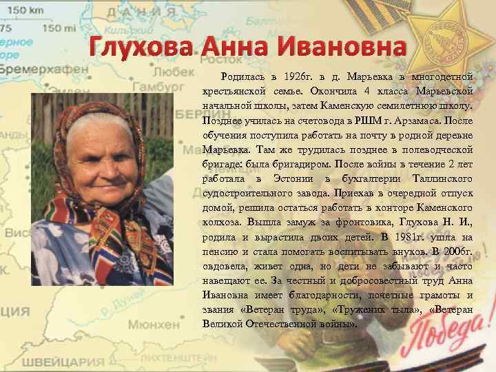 Глухова Анна Ивановна Родилась в 1926 г. в д. Марьевка в многодетной крестьянской семье.