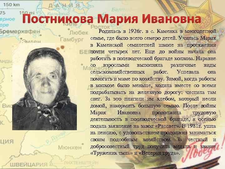 Постникова Мария Ивановна Родилась в 1926 г. в с. Каменка в многодетной семье, где