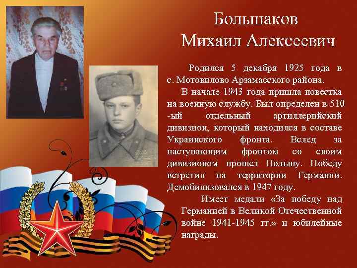 Большаков Михаил Алексеевич Родился 5 декабря 1925 года в с. Мотовилово Арзамасского района. В