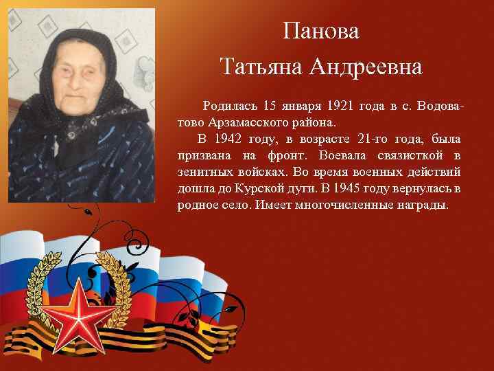 Панова Татьяна Андреевна Родилась 15 января 1921 года в с. Водоватово Арзамасского района. В