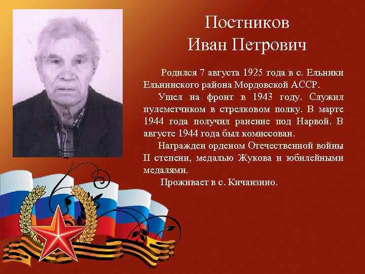  Постников Иван Петрович Родился 7 августа 1925 года в с. Ельники Ельнинского района