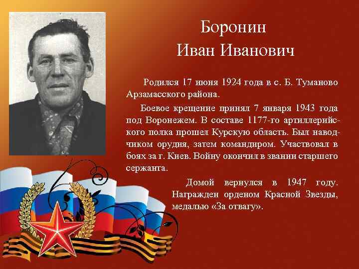 Боронин Иванович Родился 17 июня 1924 года в с. Б. Туманово Арзамасского района. Боевое