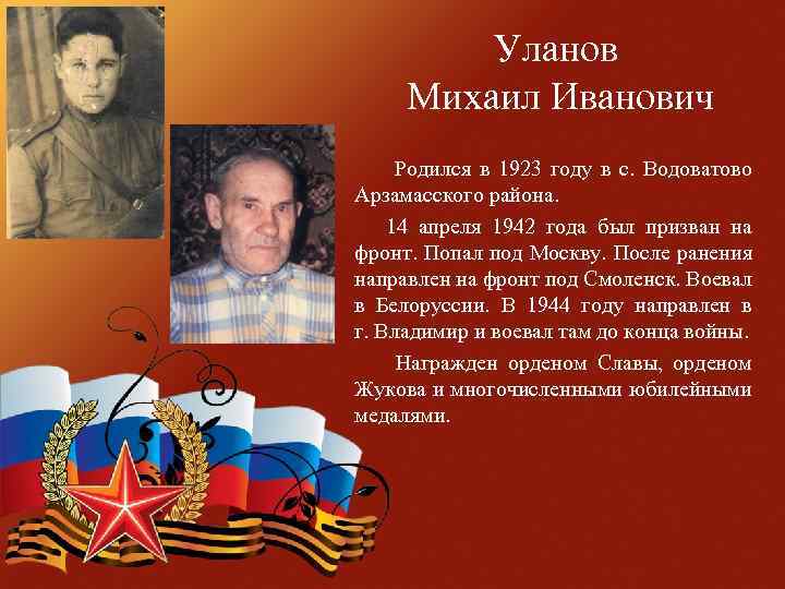 Уланов Михаил Иванович Родился в 1923 году в с. Водоватово Арзамасского района. 14 апреля