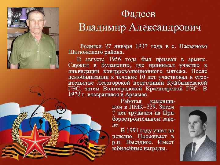 Фадеев Владимир Александрович Родился 27 января 1937 года в с. Пасьяново Шатковского района. В