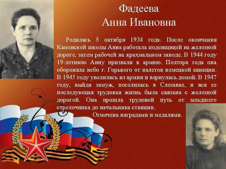  Фадеева Анна Ивановна Родилась 8 октября 1924 года. После окончания Каменской школы Анна