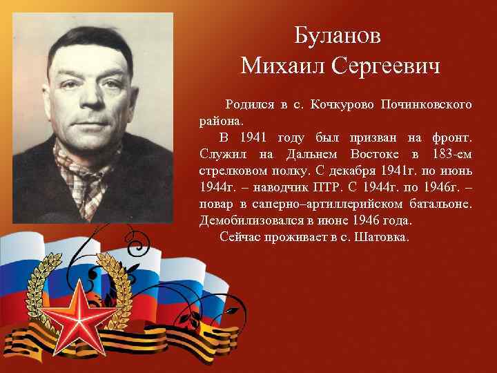 Буланов Михаил Сергеевич Родился в с. Кочкурово Починковского района. В 1941 году был призван