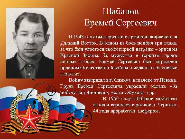  Шабанов Еремей Сергеевич В 1943 году был призван в армию и направлен на