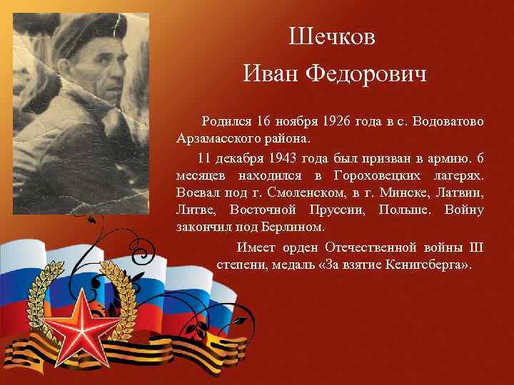 Шечков Иван Федорович Родился 16 ноября 1926 года в с. Водоватово Арзамасского района. 11