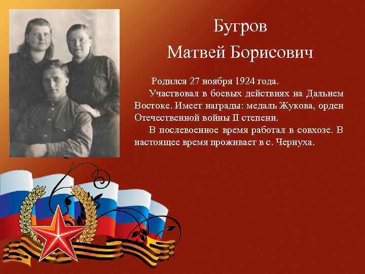 Бугров Матвей Борисович Родился 27 ноября 1924 года. Участвовал в боевых действиях на Дальнем