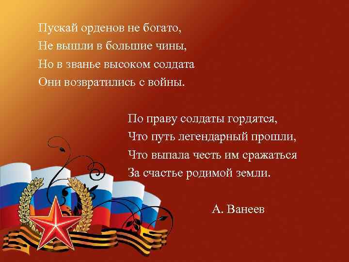 Пускай орденов не богато, Не вышли в большие чины, Но в званье высоком солдата