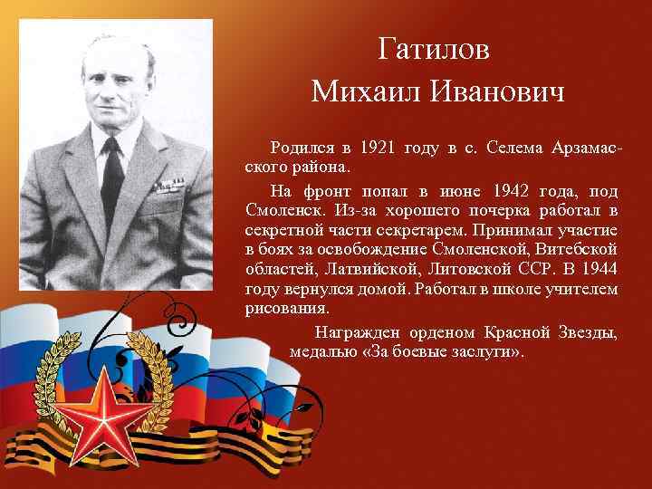 Гатилов Михаил Иванович Родился в 1921 году в с. Селема Арзамасского района. На фронт