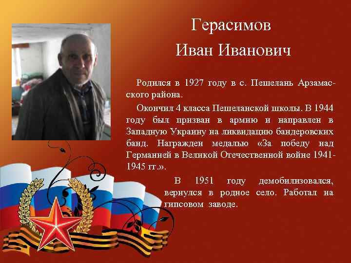 Герасимов Иванович Родился в 1927 году в с. Пешелань Арзамасского района. Окончил 4 класса