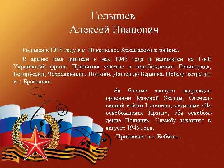 Голышев Алексей Иванович Родился в 1918 году в с. Никольское Арзамасского района. В армию