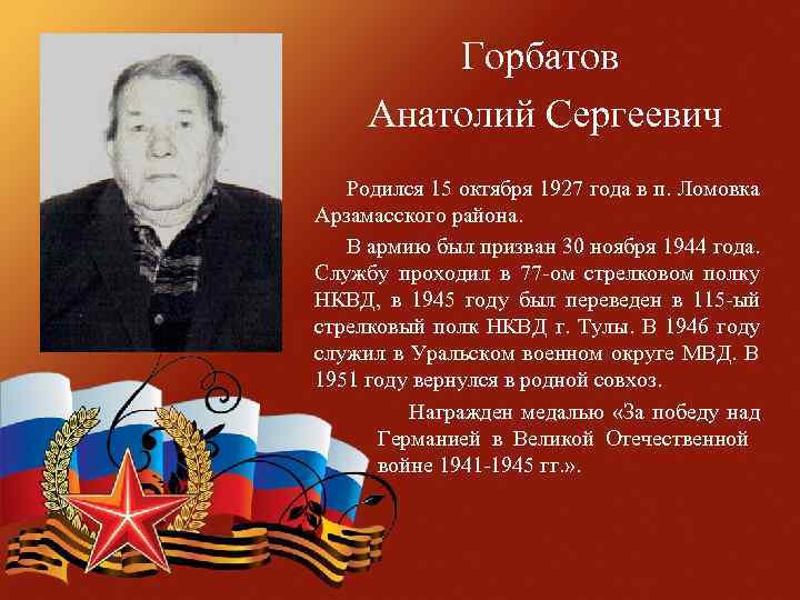 Горбатов Анатолий Сергеевич Родился 15 октября 1927 года в п. Ломовка Арзамасского района. В