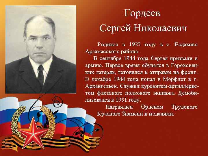 Гордеев Сергей Николаевич Родился в 1927 году в с. Ездаково Арзамасского района. В сентябре