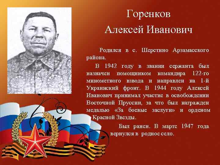 Горенков Алексей Иванович Родился в с. Шерстино Арзамасского района. В 1942 году в звании