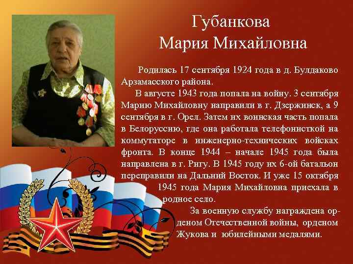 Губанкова Мария Михайловна Родилась 17 сентября 1924 года в д. Булдаково Арзамасского района. В