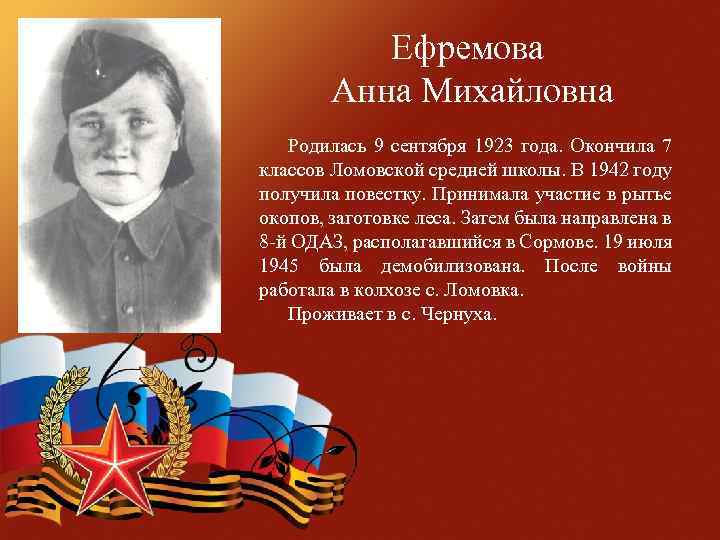 Ефремова Анна Михайловна Родилась 9 сентября 1923 года. Окончила 7 классов Ломовской средней школы.