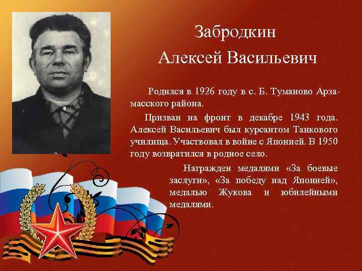 Забродкин Алексей Васильевич Родился в 1926 году в с. Б. Туманово Арзамасского района. Призван