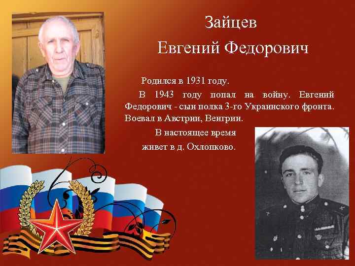 Зайцев Евгений Федорович Родился в 1931 году. В 1943 году попал на войну. Евгений