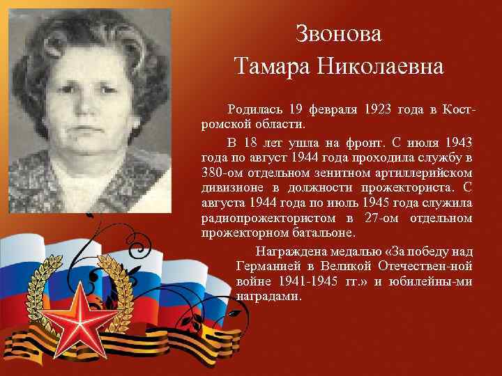 Звонова Тамара Николаевна Родилась 19 февраля 1923 года в Костромской области. В 18 лет