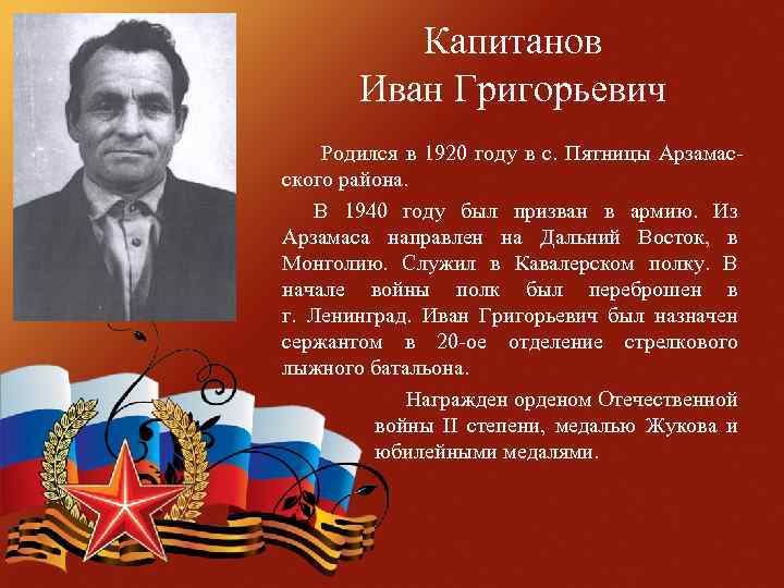 Капитанов Иван Григорьевич Родился в 1920 году в с. Пятницы Арзамасского района. В 1940