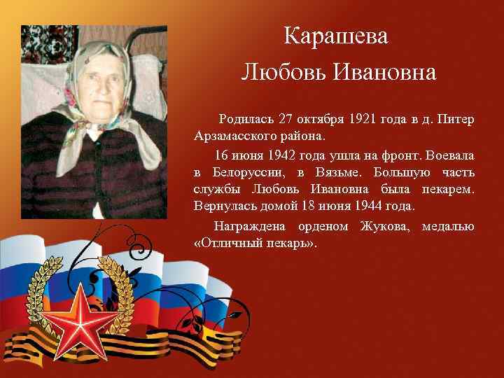 Карашева Любовь Ивановна Родилась 27 октября 1921 года в д. Питер Арзамасского района. 16