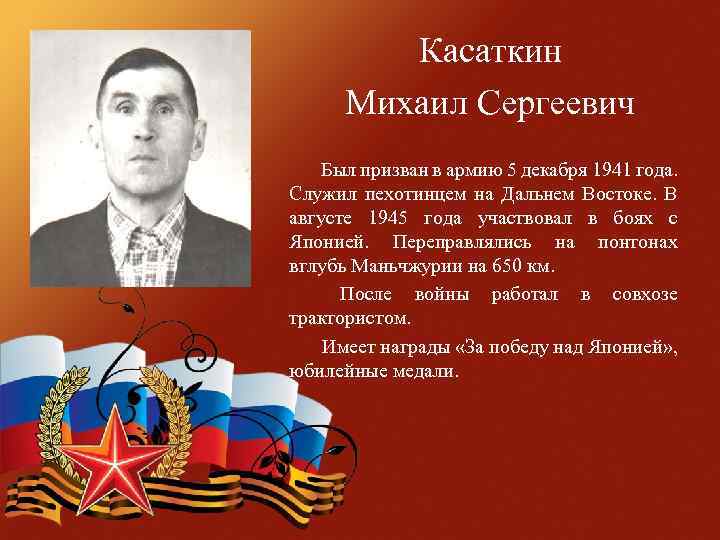 Касаткин Михаил Сергеевич Был призван в армию 5 декабря 1941 года. Служил пехотинцем на