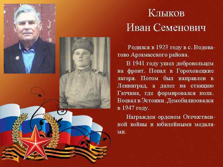 Клыков Иван Семенович Родился в 1923 году в с. Водоватово Арзамасского района. В 1941