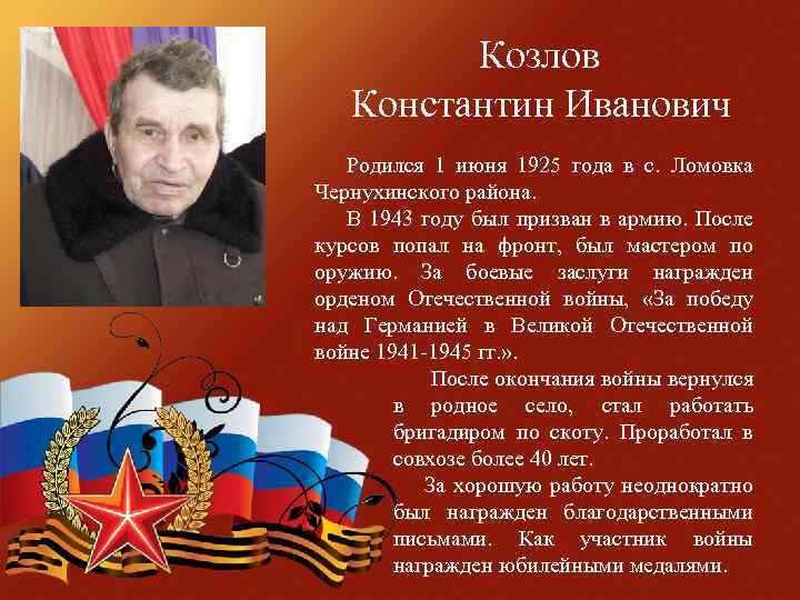 Козлов Константин Иванович Родился 1 июня 1925 года в с. Ломовка Чернухинского района. В