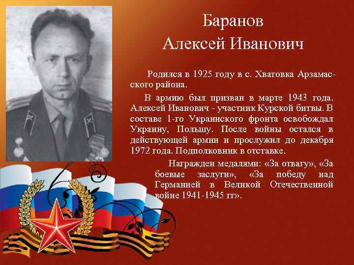 Баранов Алексей Иванович Родился в 1925 году в с. Хватовка Арзамасского района. В армию