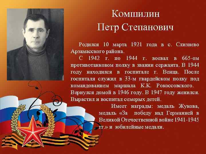 Комшилин Петр Степанович Родился 10 марта 1921 года в с. Слизнево Арзамасского района. С