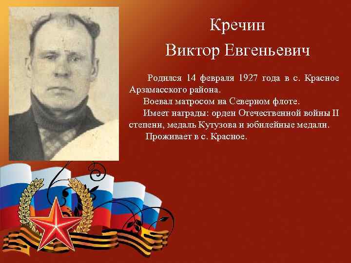  Кречин Виктор Евгеньевич Родился 14 февраля 1927 года в с. Красное Арзамасского района.